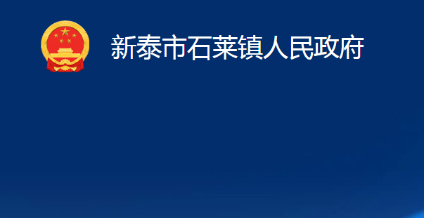 新泰市石莱镇人民政府