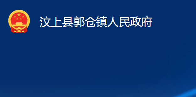 汶上县郭仓镇人民政府