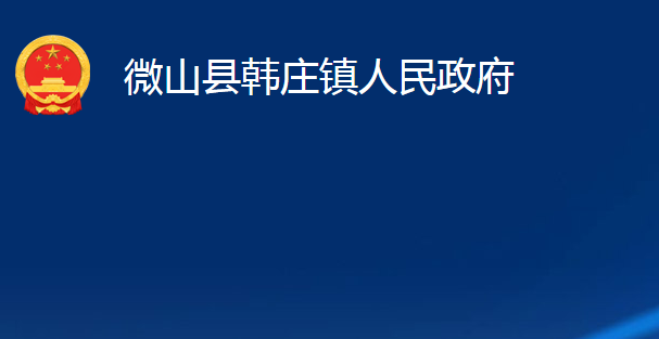 微山县韩庄镇人民政府