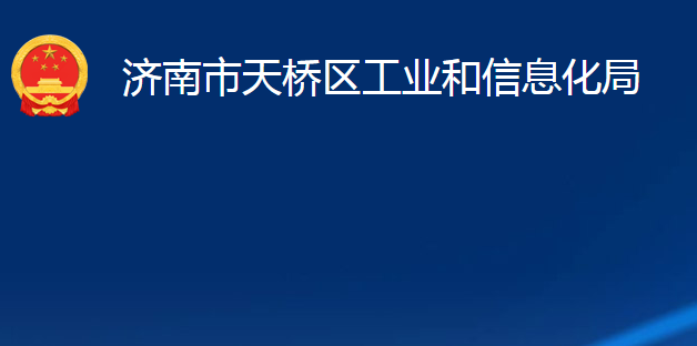 济南市天桥区工业和信息化局