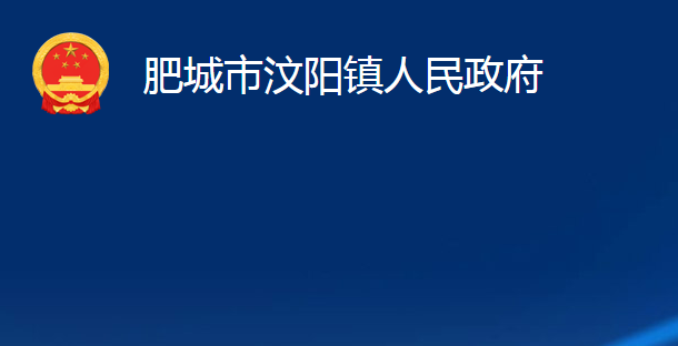 肥城市汶阳镇人民政府