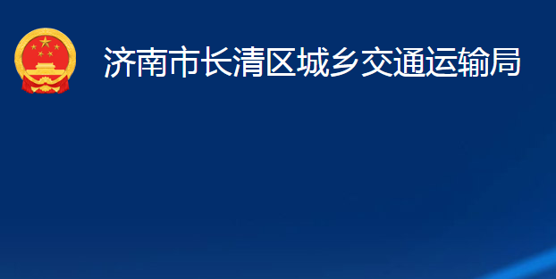 济南市长清区城乡交通运输局