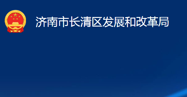 济南市长清区发展和改革局