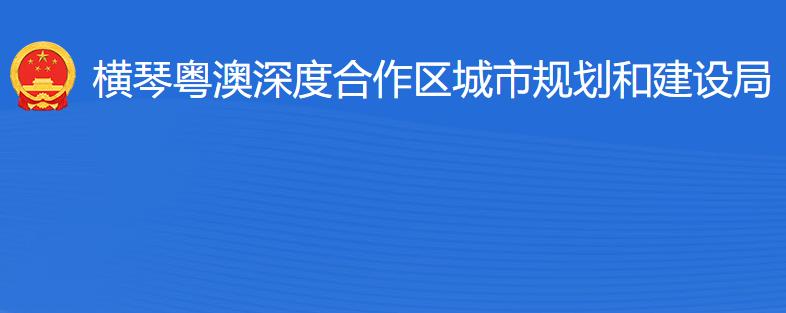 横琴粤澳深度合作区​城市规划和建设局