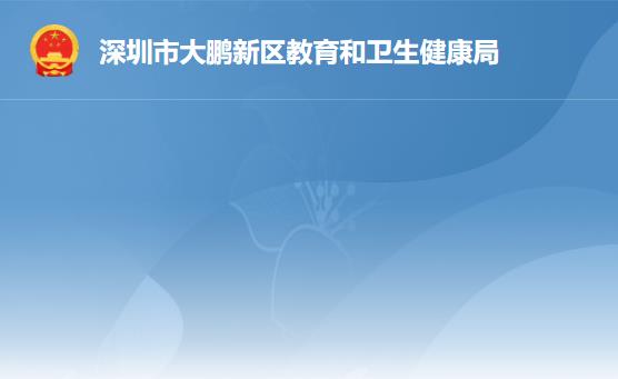 深圳市大鹏新区疾病预防控制中心