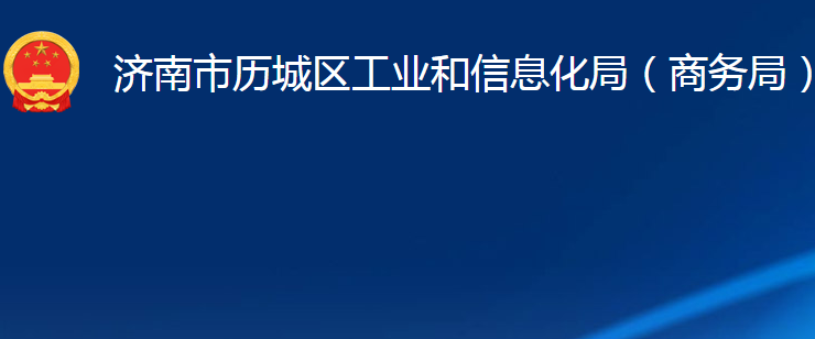 济南市历城区工业和信息化局（商务局）