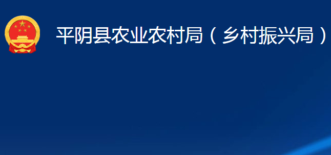 平阴县农业农村局（乡村振兴局）