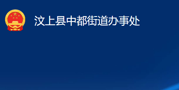 汶上县中都街道办事处