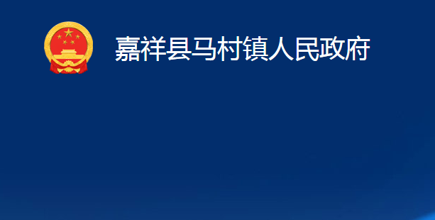 嘉祥县马村镇人民政府