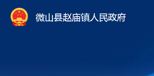 微山县赵庙镇人民政府