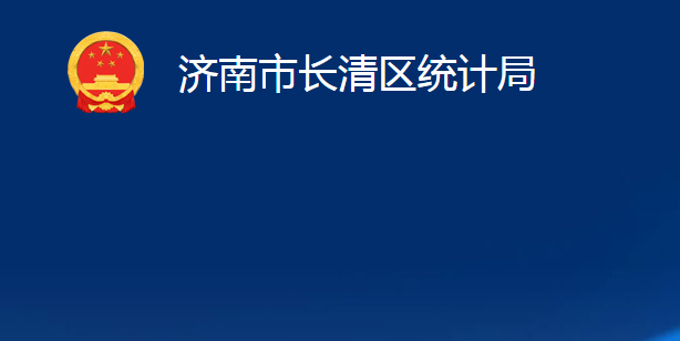 济南市长清区统计局