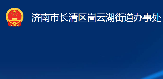 济南市长清区崮云湖街道办事处