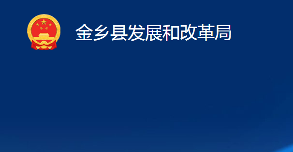 金乡县发展和改革局