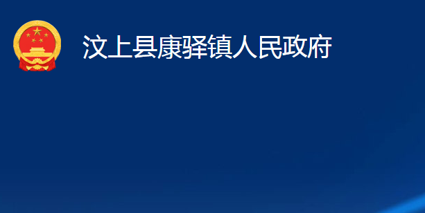 汶上县康驿镇人民政府