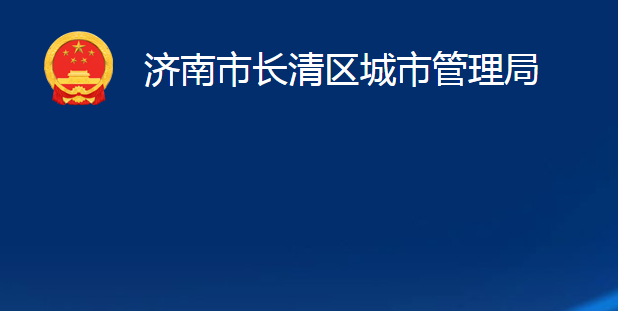 济南市长清区城市管理局（济南市长清区综合行政执法局）