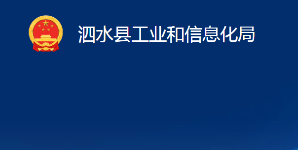 泗水县工业和信息化局