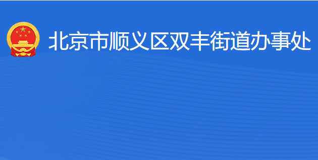 北京市顺义区双丰街道办事处