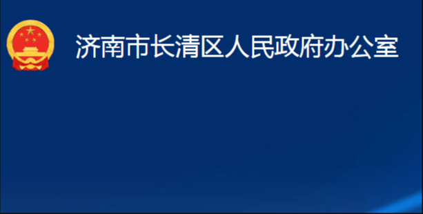 济南市长清区人民政府办公室