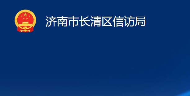 济南市长清区信访局