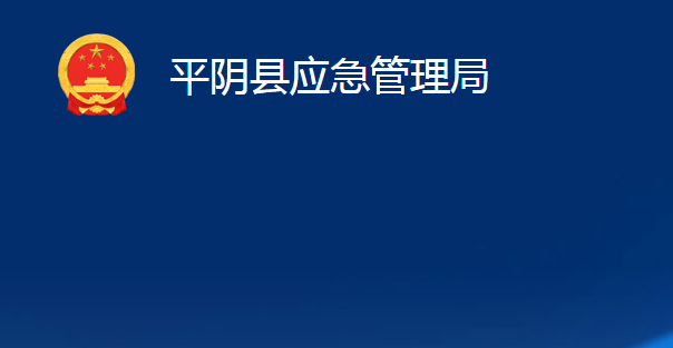 平阴县应急管理局