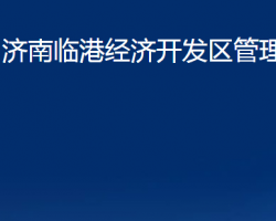 济南临港经济开发区管理委员会默认相册