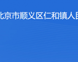 北京市顺义区仁和镇人民政府