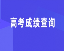 浙江省高考成绩查询入口默认相册