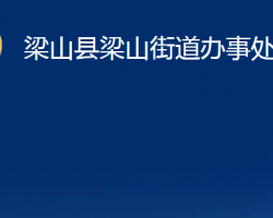 梁山县梁山街道办事处