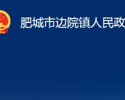 肥城市边院镇人民政府