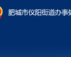 肥城市仪阳街道办事处