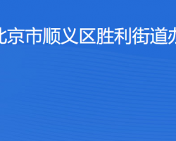 北京市顺义区胜利街道办事处