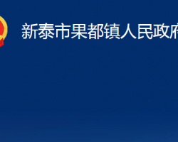 新泰市果都镇人民政府