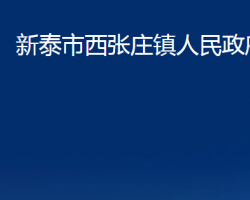 新泰市西张庄镇人民政府