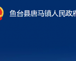 鱼台县唐马镇人民政府