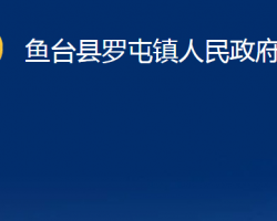 鱼台县罗屯镇人民政府