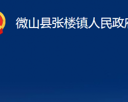 微山县张楼镇人民政府