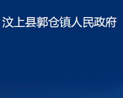 汶上县郭仓镇人民政府