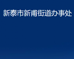 新泰市新甫街道办事处