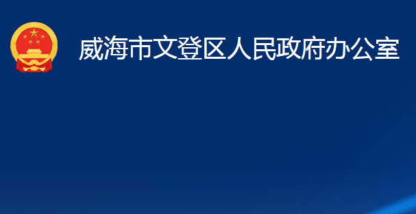 威海市文登区人民政府办公室