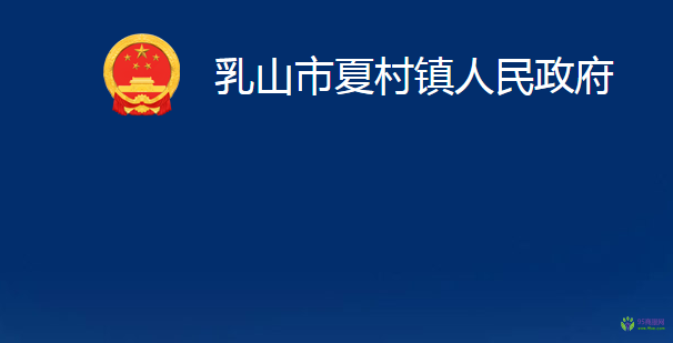 乳山市夏村镇人民政府