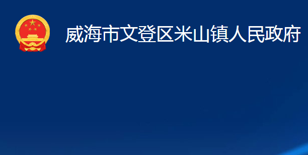 威海市文登区米山镇人民政府