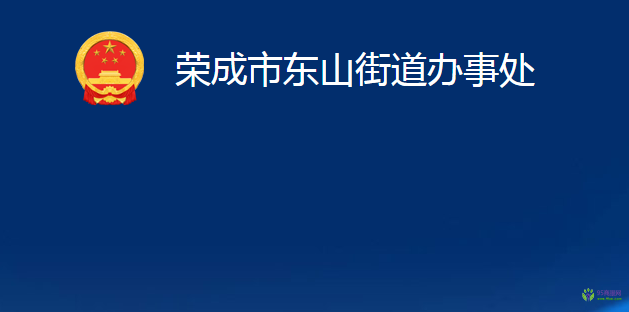 荣成市东山街道办事处