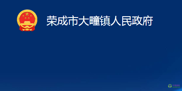 荣成市大疃镇人民政府