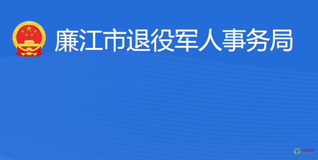 廉江市退役军人事务局