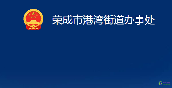 荣成市港湾街道办事处