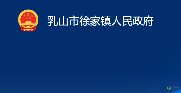 乳山市徐家镇人民政府