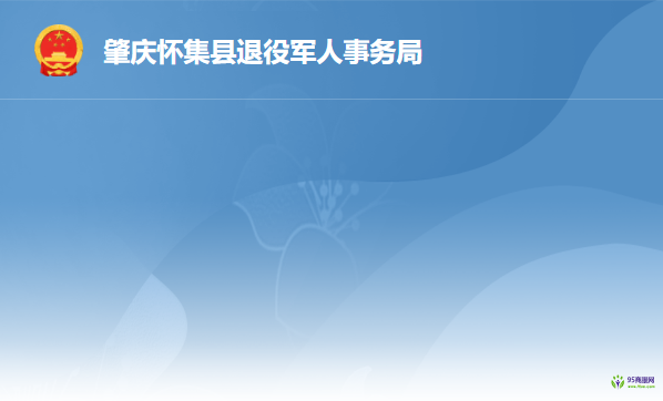 怀集县退役军人事务局