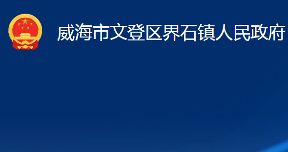 威海市文登区界石镇人民政府