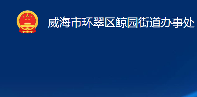 威海市环翠区鲸园街道办事处