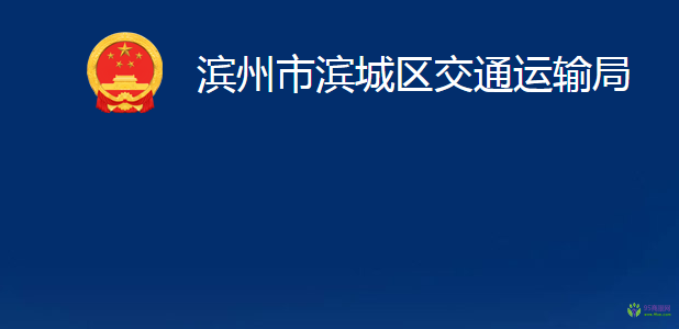 滨州市滨城区交通运输局